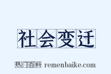 社会变迁是什么意思的图片